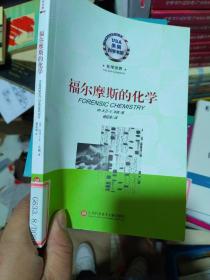 美国科学书架·化学世界：福尔摩斯的化学  正版现货A0019Z