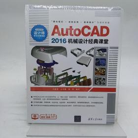 AutoCAD 2016机械设计经典课堂