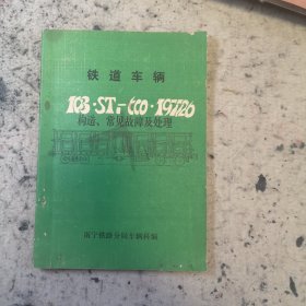 铁道车辆103 ST1-600 197726构造，常见故障及处理