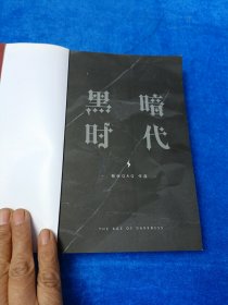 黑暗时代 下