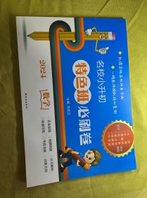 2024年正版 名校小升初特色班必刷题 小学数学总复习模拟试卷答案