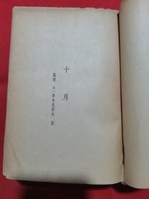 【民国旧书】民国37年（1948年） 光华书店初版《鲁迅全集》第18卷（印3500部）【馆藏】