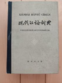 现代汉语词典