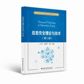 信息安全理论与技术第2版李飞西安电子科技大学出版社9787560660493
