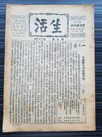 民国21年原版《生活 第7卷第25期，生活周刊社》收录：小言论:日趋严重的国难形势 邹韬奋，在印度洋中(马赛通讯)胡尔，农家出身的法国新总统(巴黎通讯)征言，德国赔偿问题的僵局:附图表 伏生，法西斯是什么?寒松，读“经济侵略下之中国”邹韬奋，追悼会 蒋杏培，沪战停后的日本(长崎通讯) 尔狂