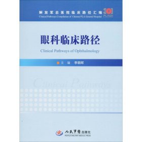 眼科临床路径/解放军总医院临床路径汇编