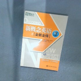 新東方·新概念英語之全新全繹3