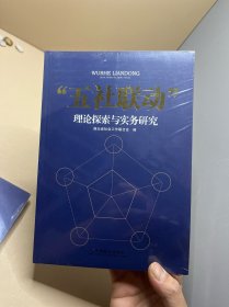 五社联动 理论探索与实务研究