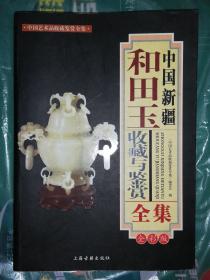 中国新疆和田玉鉴赏全集（中国艺术品收藏鉴赏全集）