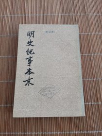 明史纪事本末 四