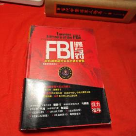 FBI罪与罚：联邦调查局的百年忠诚与背叛