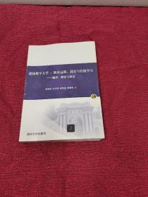 迎接数字大学：纵论远程、混合与在线学习——翻译、解读与研究