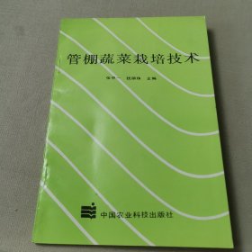 管棚蔬菜栽培技术