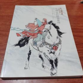 河南鸿远 首届艺术品拍卖会  二  中国当代绘画专场