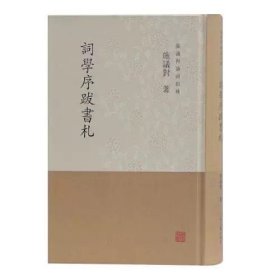 词学序跋书札(施议对论词四种)