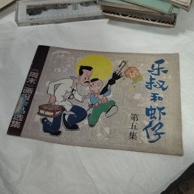 乐叔和虾仔（第五集）