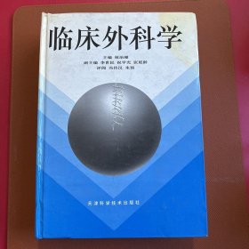 临床外科学（下）