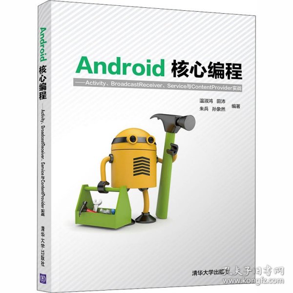 Android核心编程：Activity、BroadcastReceiver、Service与ContentProvid