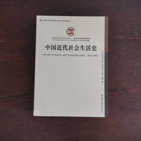 中国近代社会生活史