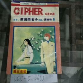 CIPHER双星奇缘8