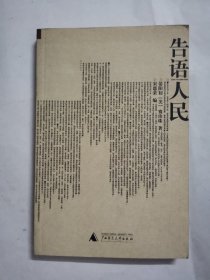 告语人民