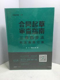 合同起草审查指南三观四步法：民法典修订版【未开封】