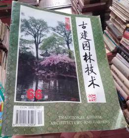 古建园林技术2000年总第66期