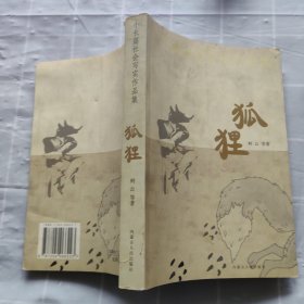 小长篇社会写实作品集：狐狸