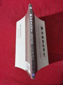 诗词翰墨咏清华——庆祝清华大学建校110周年荷塘诗社暨教工书协作品选（110校庆）