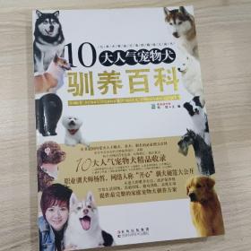 10大人气宠物犬驯养百科