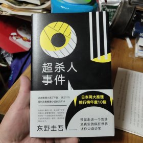 东野圭吾：超杀人事件