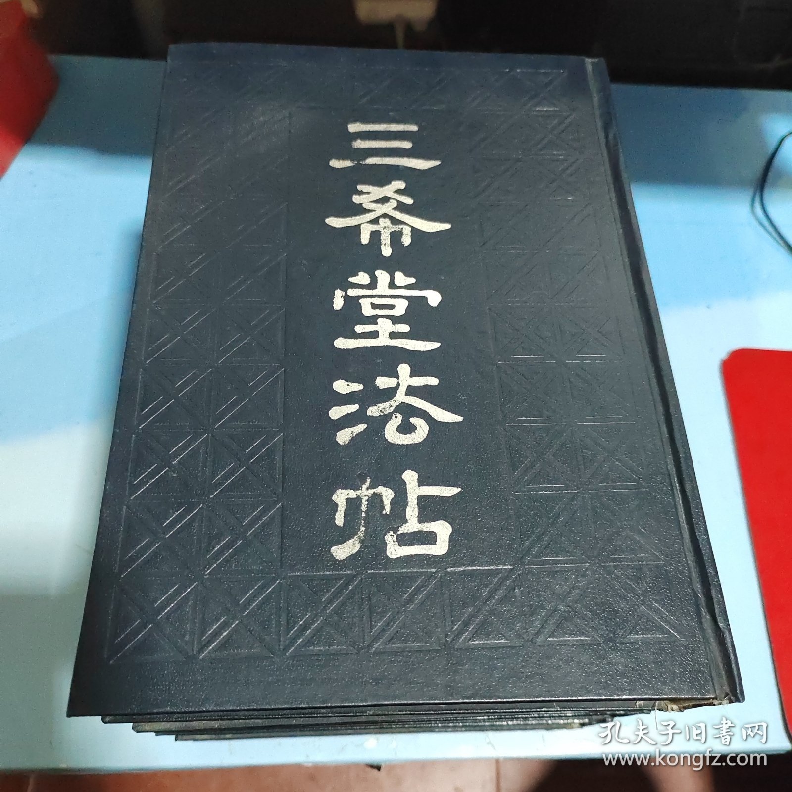 三希堂法帖（1~5全五卷）第一卷有点水印看图