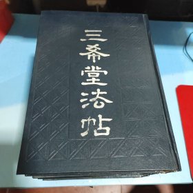 三希堂法帖（1~5全五卷）第一卷有点水印看图