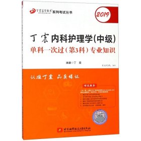 正版 丁震内科护理学单科一次过(第3科专业知识2019)/丁震医学教育系列考试丛书 9787512427853 北京航空航天大学