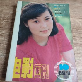 电影画刊1985年第10～1999年共（合订本）