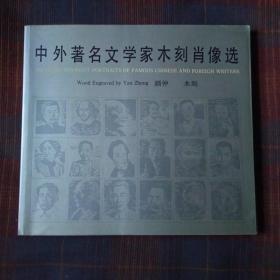 中外著名文学家木刻肖像选