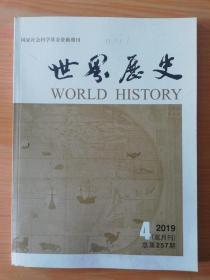 16开 《世界展史  2019.4》  见图