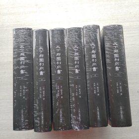 好品相，全新未拆封《天下郡国利病书》(全六册）（中国古代史学丛书）