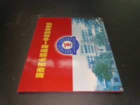 湖南省永顺县第一中学百年校庆 纪念卡纪念册