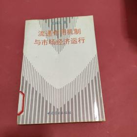 流通作用机制与市场经济运行