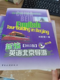 英语导游资格考试参考用书：新编北京英语导游（附光盘）