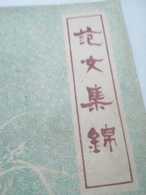 范文集锦