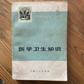 医学卫生知识（老书）