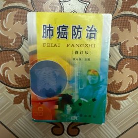 肺癌防治（修订版）（有划线）