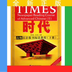 時代(高級漢語報刊閱讀教程下)
