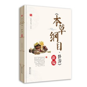 《本草綱目·修治》新編