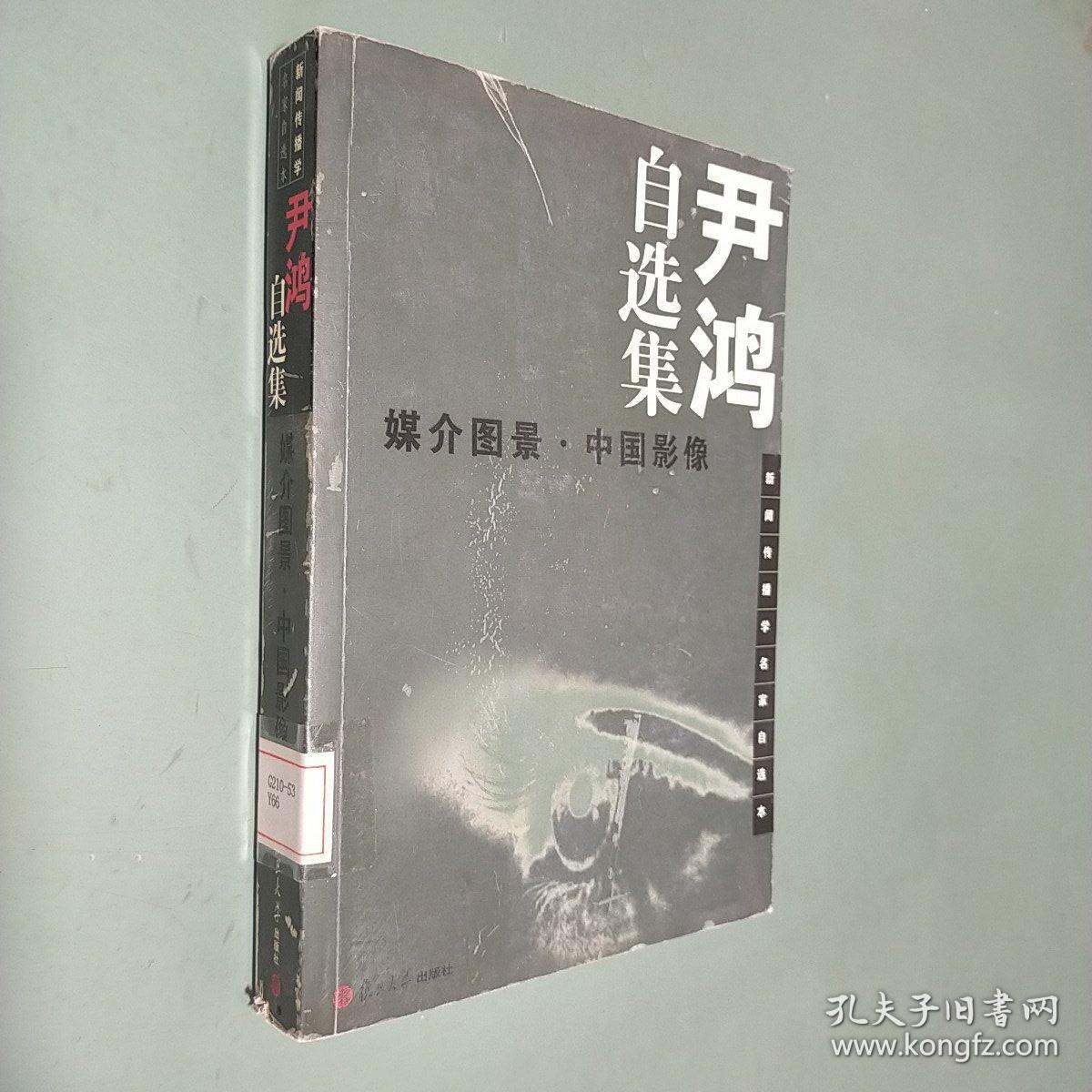 尹鸿自选集：媒介图景・中国影像