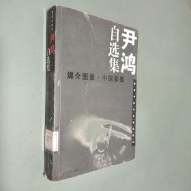 尹鸿自选集：媒介图景・中国影像