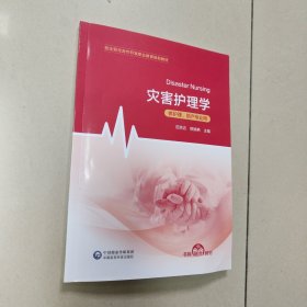 灾害护理学【中国医药科技 9787521447248】原版 内页全新