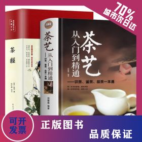 茶经+茶艺从入门到精通 9787513936071